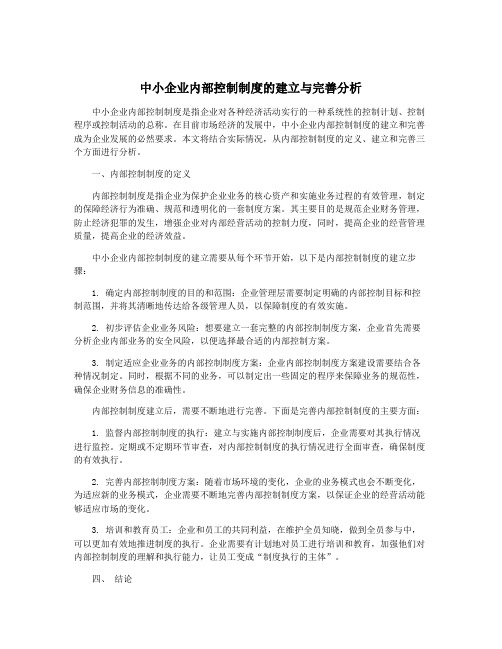 中小企业内部控制制度的建立与完善分析