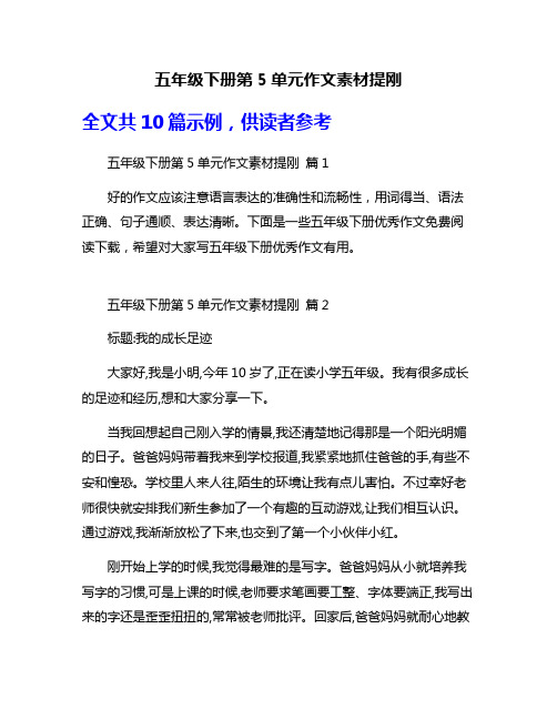 五年级下册第5单元作文素材提刚