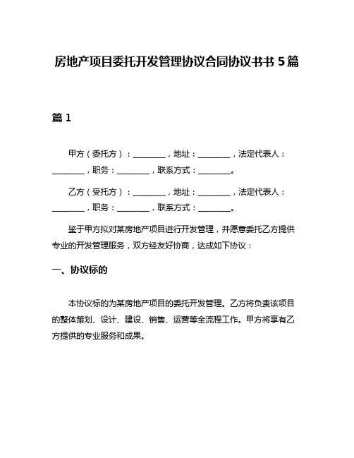 房地产项目委托开发管理协议合同协议书书5篇