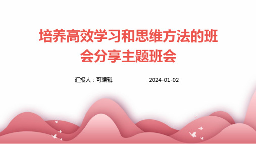 培养高效学习和思维方法的班会分享主题班会