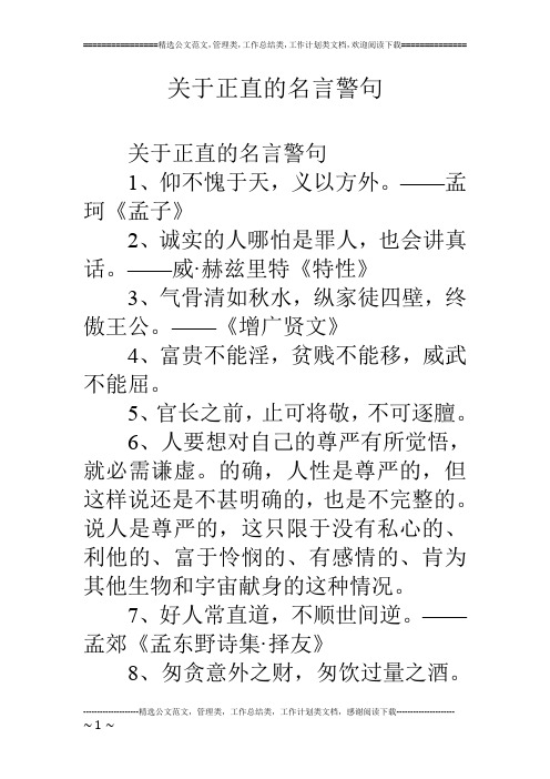 关于正直的名言警句