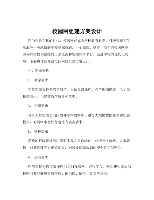 校园网组建方案设计