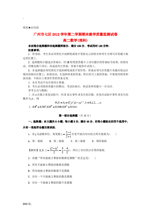 广东省广州市七区2012-2013学年高二数学下学期期末教学质量监测试题 理 新人教A版