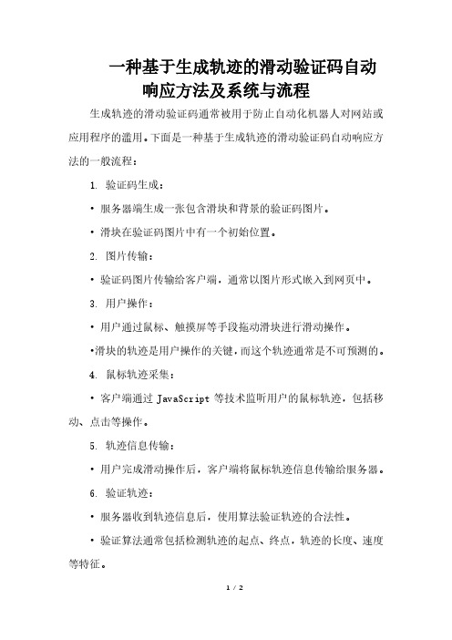 一种基于生成轨迹的滑动验证码自动响应方法及系统与流程