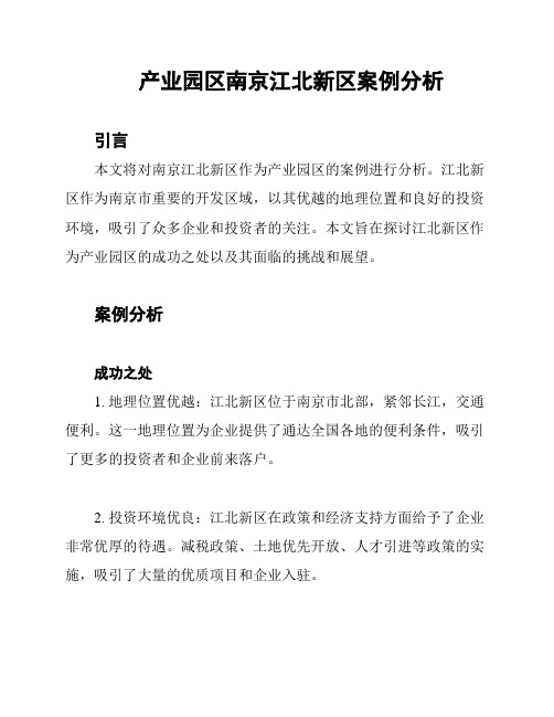 产业园区南京江北新区案例分析