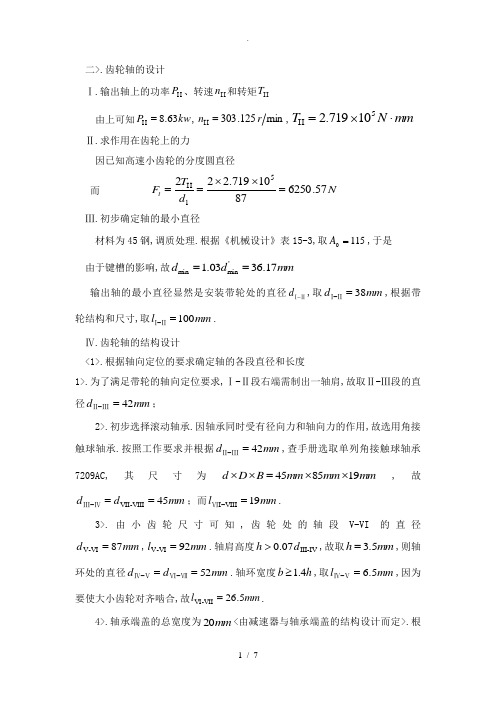 机械设计课程设计-减速器-齿轮轴设计与校核