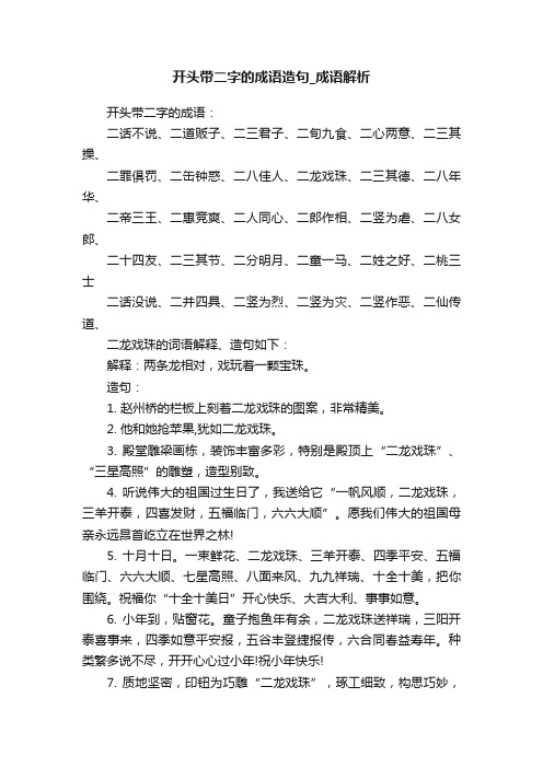 开头带二字的成语造句_成语解析