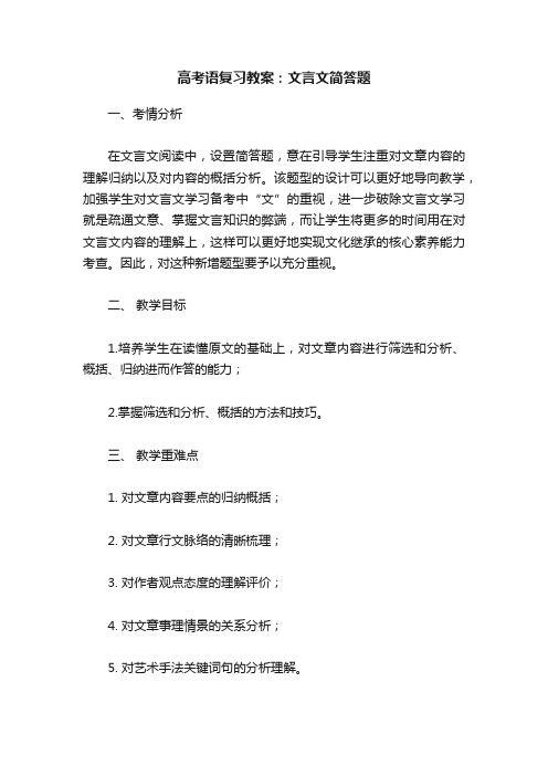 高考语复习教案：文言文简答题