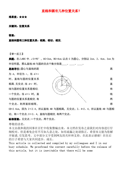 九年级数学上册2.5直线与圆的位置关系直线和圆有几种位置关系？素材苏科版(new)