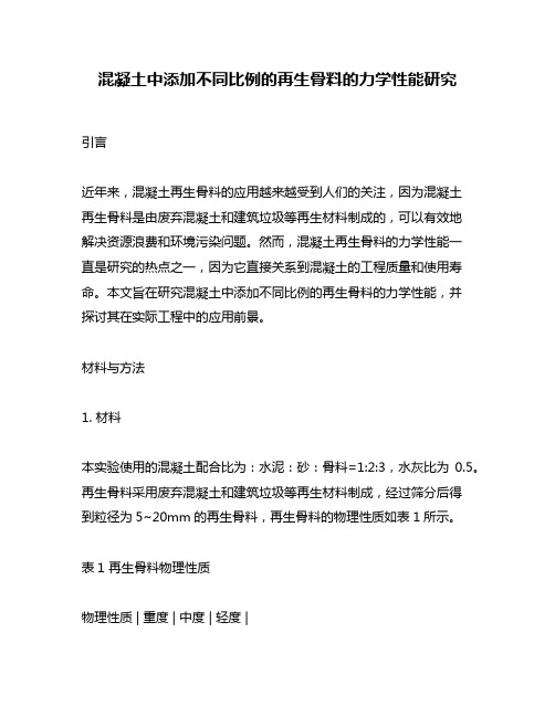 混凝土中添加不同比例的再生骨料的力学性能研究