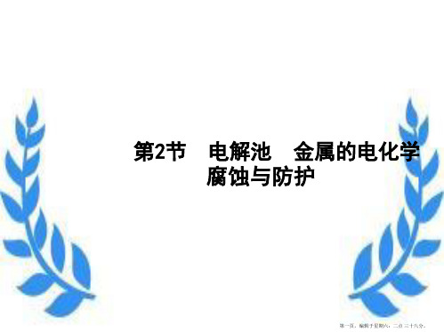 2022高考化学一轮复习3.2电解池金属的电化学腐蚀与防护课件新人教版