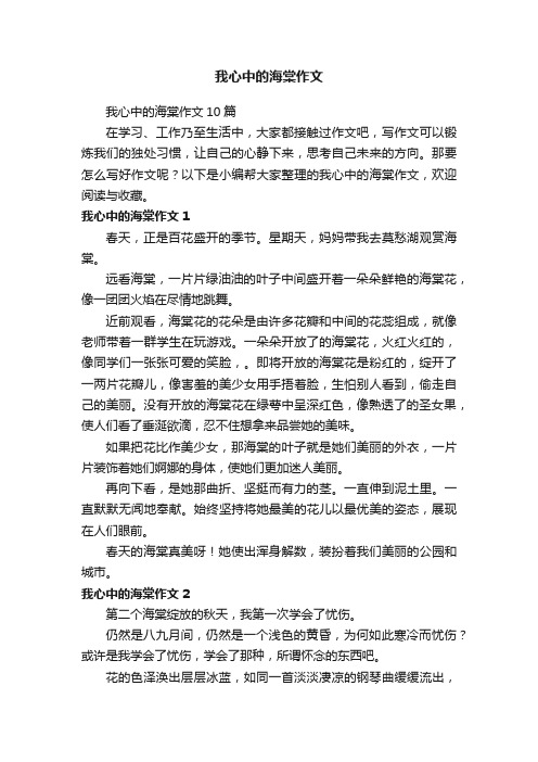 我心中的海棠作文10篇