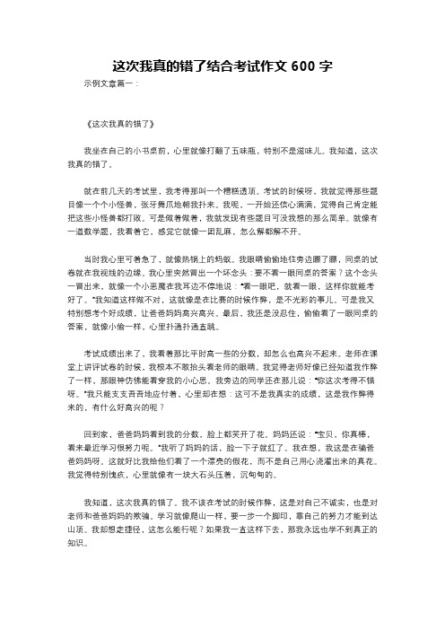 这次我真的错了结合考试作文600字