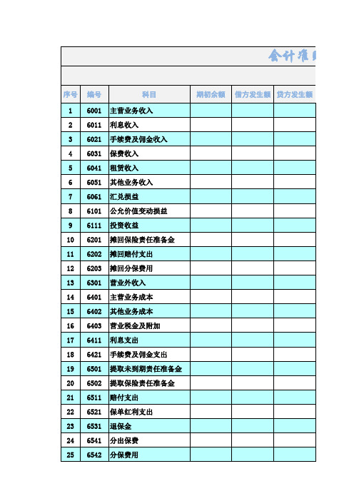 会计准则核算科目(六)Excel模板