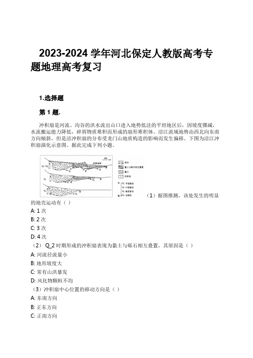 2023-2024学年河北保定人教版高考专题地理高考复习习题及解析