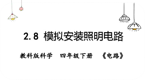 最新教科版四年级科学下册《模拟安装照明电路》精品教学课件