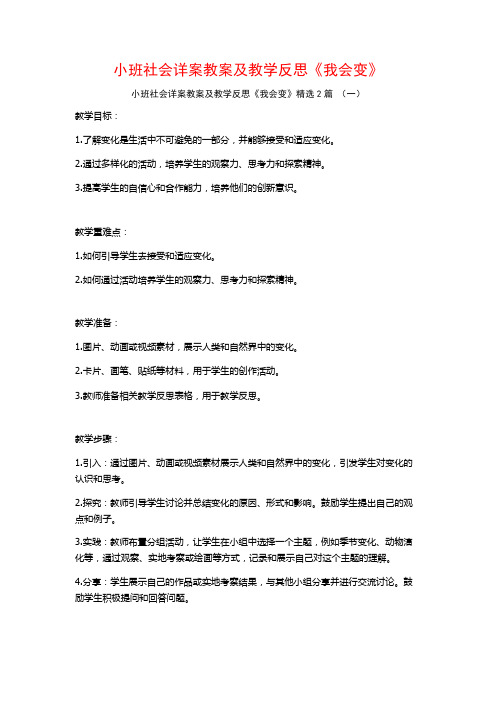 小班社会详案教案及教学反思《我会变》2篇