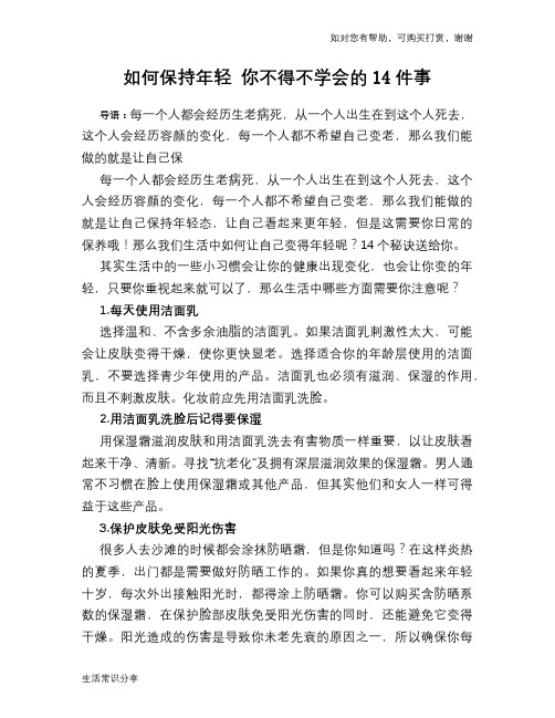 如何保持年轻 你不得不学会的14件事