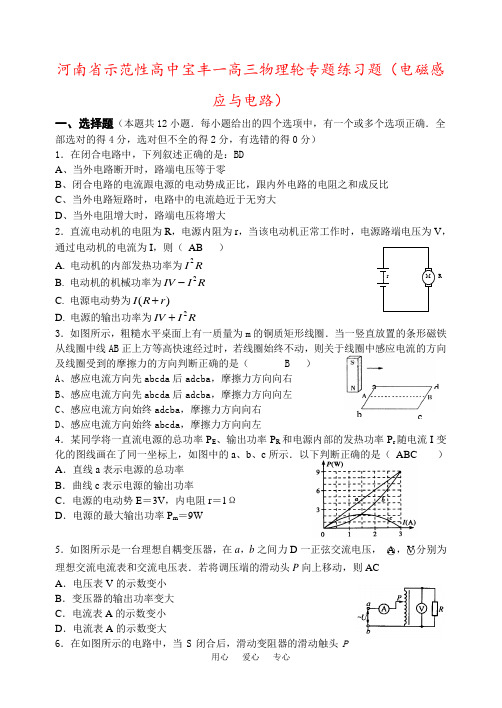 河南省示范性高中宝丰一高三物理轮专题练习题(电磁感应与电路)