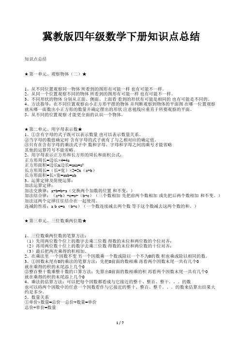 冀教版四年级数学下册知识点总结