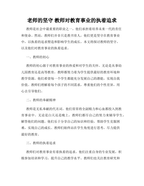 老师的坚守 教师对教育事业的执着追求