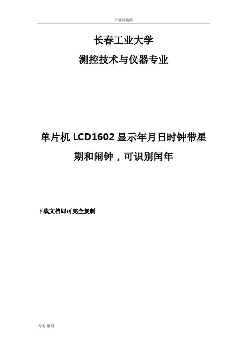 单片机LCD1602显示年月日时钟带星期和闹钟