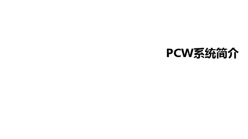 PCW系统简介