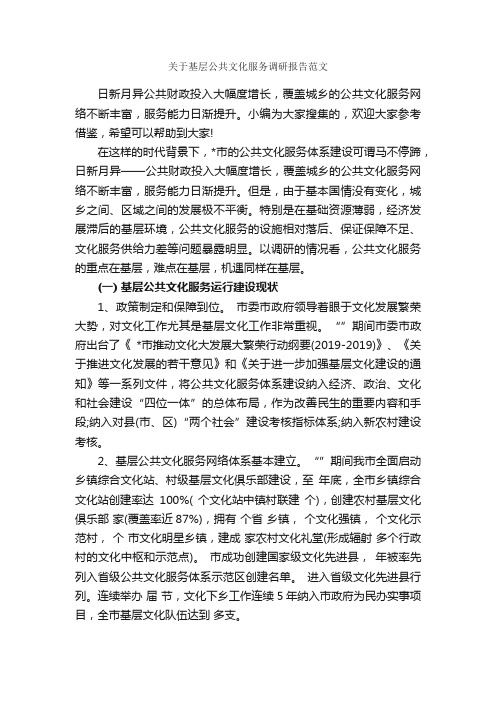 关于基层公共文化服务调研报告范文_调研报告_