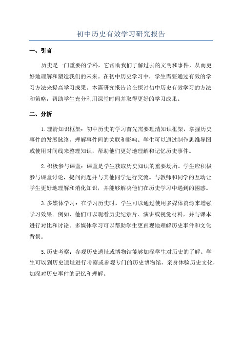 初中历史有效学习研究报告