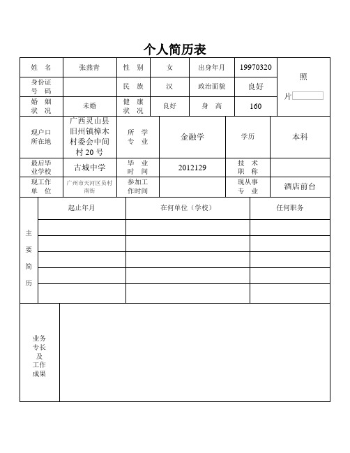 标准的个人简历表格(免费下载)