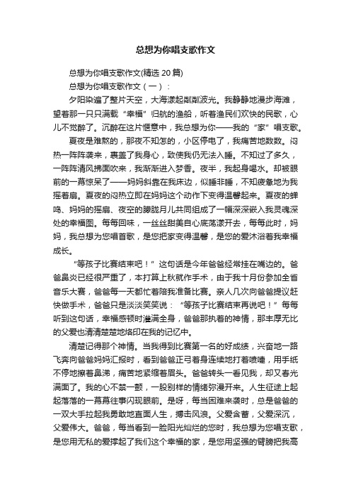 总想为你唱支歌作文