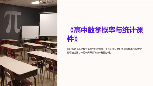 《高中数学概率与统计课件》