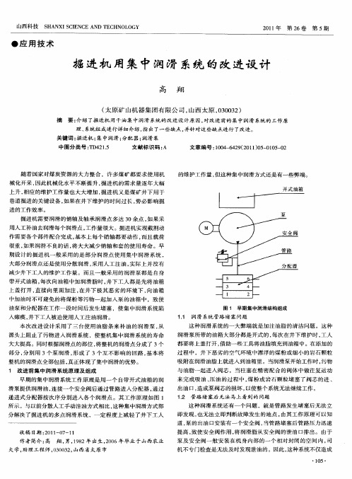 掘进机用集中润滑系统的改进设计