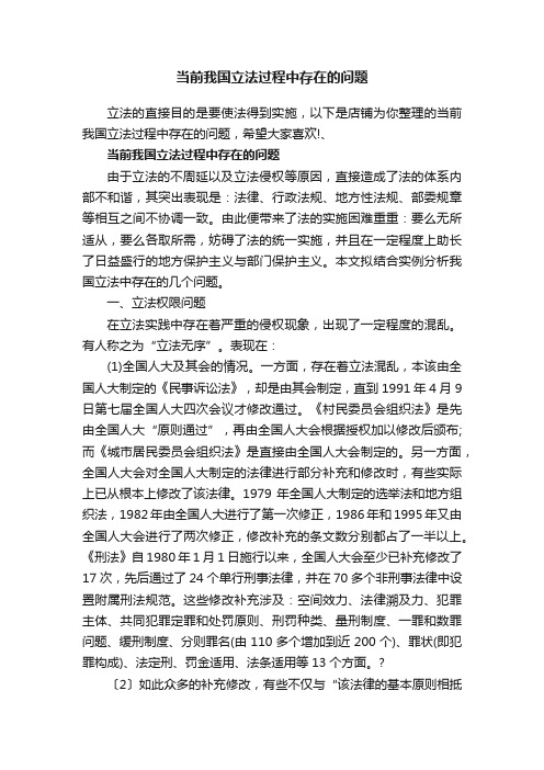 当前我国立法过程中存在的问题