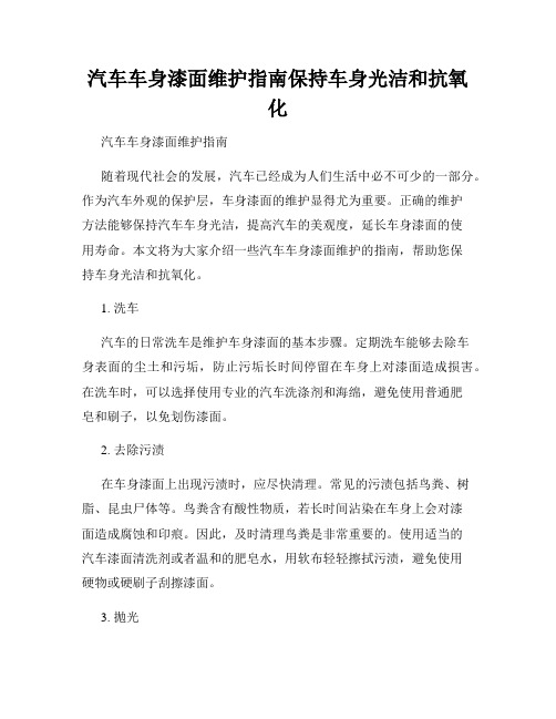 汽车车身漆面维护指南保持车身光洁和抗氧化