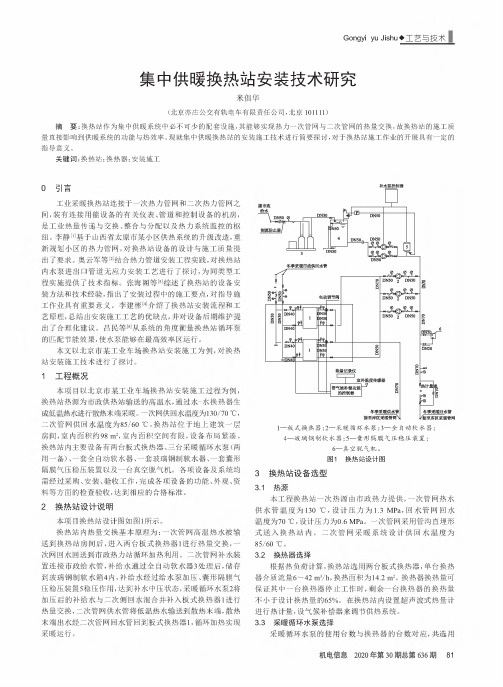 集中供暖换热站安装技术研究