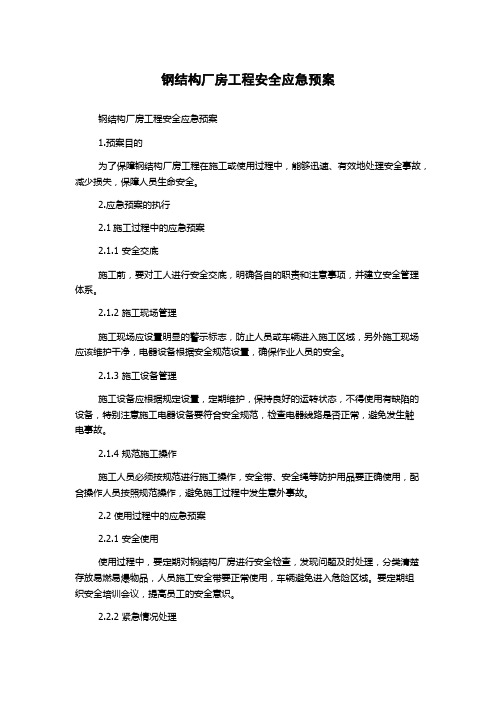 钢结构厂房工程安全应急预案