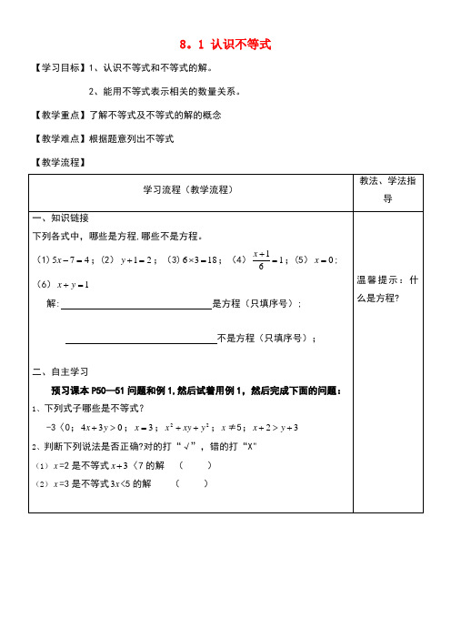 七年级数学下册8.1认识不等式导学案(无答案)华东师大版(new)