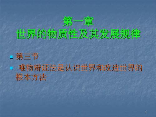 马克思主义基本原理概论第三节唯物辩证法是认识世界和改造世界的根本方法(课堂PPT)