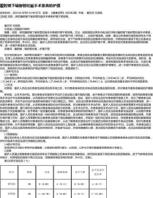 腹腔镜下输卵管妊娠手术患者的护理