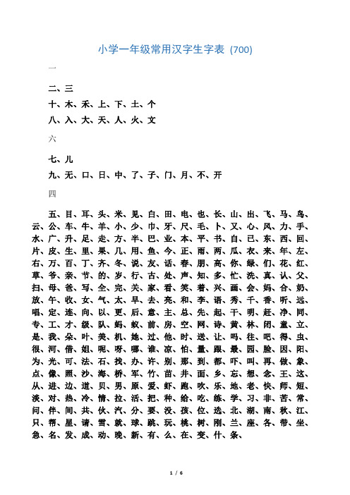 常用汉字生字表(幼儿园大班)