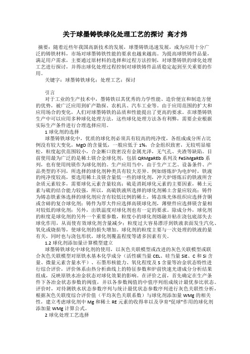 关于球墨铸铁球化处理工艺的探讨  高才炜