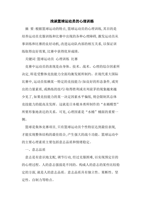 篮球运动员心理训练