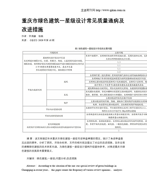 重庆市绿色建筑一星级设计常见质量通病及改进措施