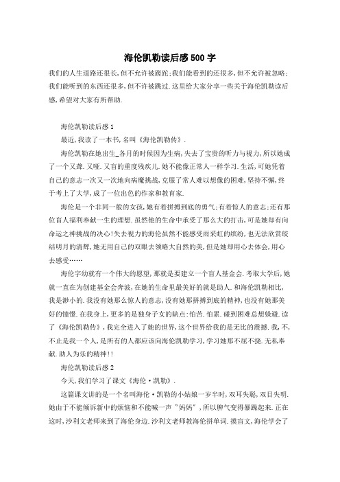海伦凯勒读后感500字