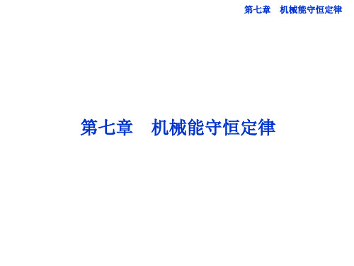 7.1-7.2 追寻守恒量 功