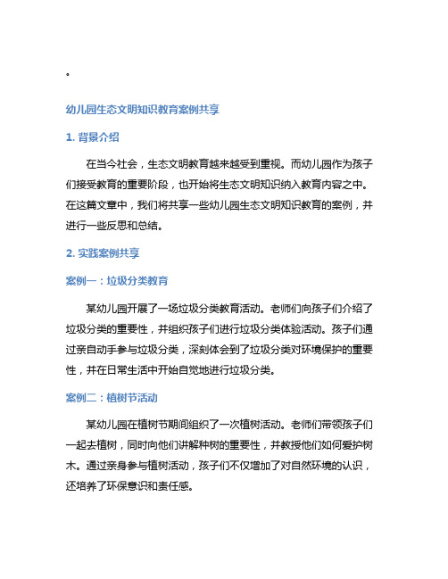 幼儿园生态文明知识教育案例分享和反思