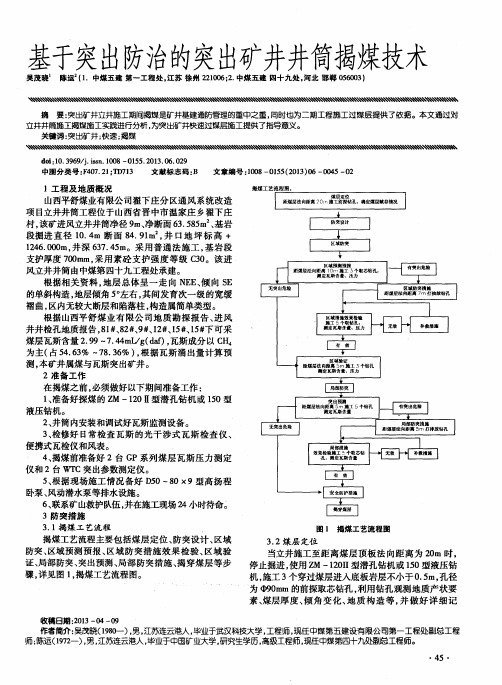 基于突出防治的突出矿井井筒揭煤技术