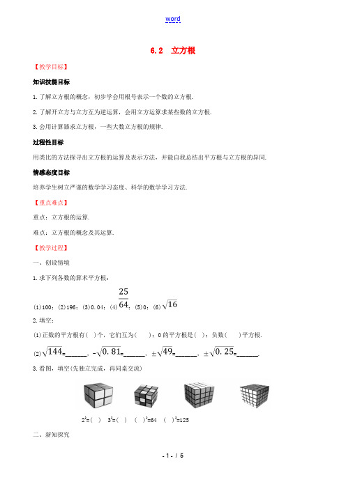 版七年级数学下册 第六章 实数 6.2 立方根教案 (新版)新人教版-(新版)新人教版初中七年级下册