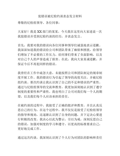 犯错误被纪检约谈表态发言材料